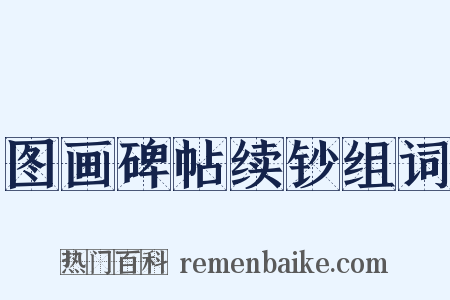 图画碑帖续钞组词是什么意思的图片
